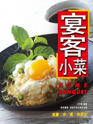 cover image of 宴客小菜